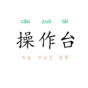操作台