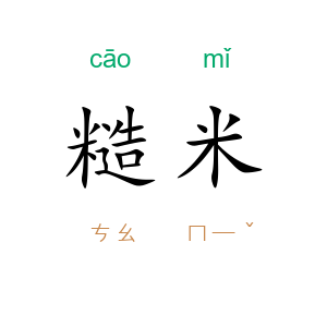 糙米