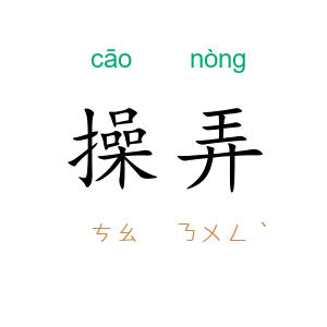 操弄