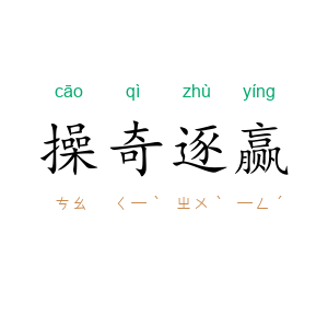 操奇逐赢