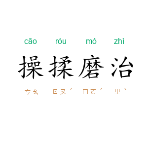 操揉磨治