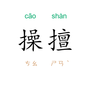 操擅