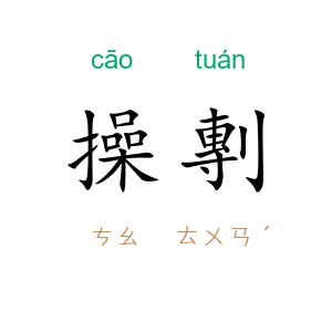 操剸