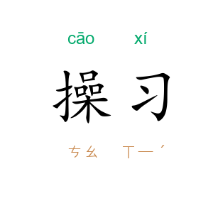 操习