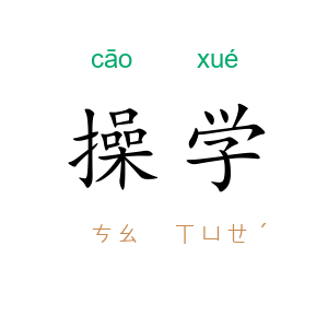 操学
