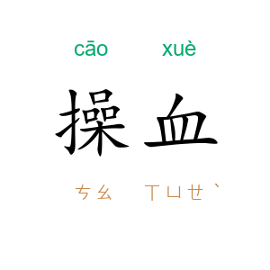 操血