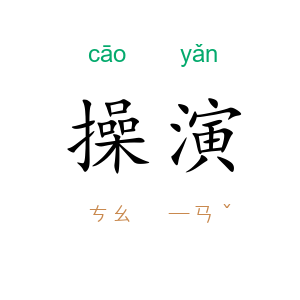 操演