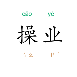 操业