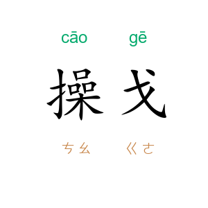 操戈