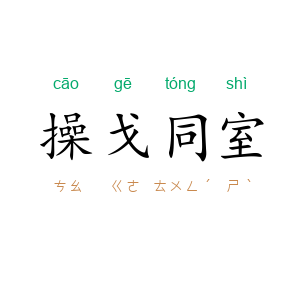 操戈同室