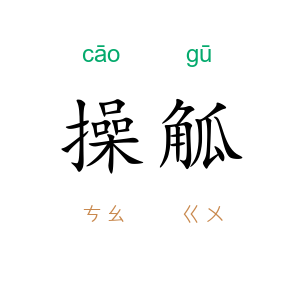 操觚