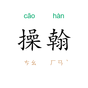 操翰