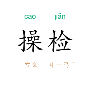 操检