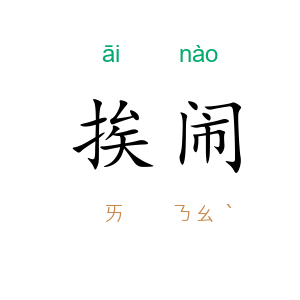 挨闹