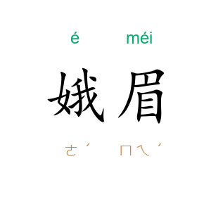 娥眉
