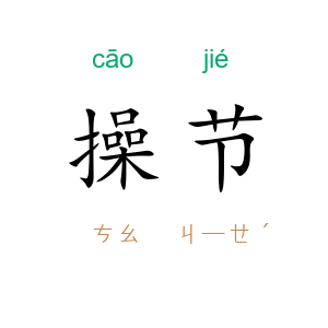 操节
