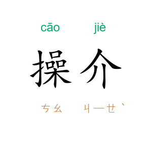 操介