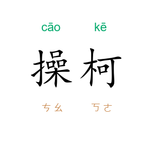 操柯