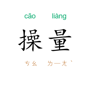 操量