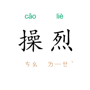 操烈