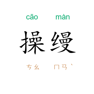 操缦