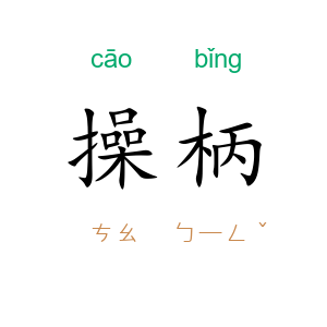 操柄