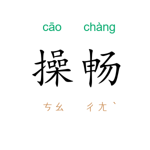 操畅