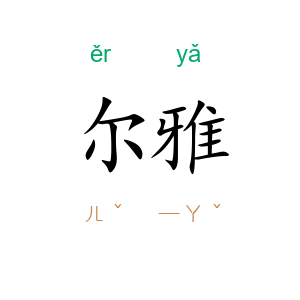 尔雅