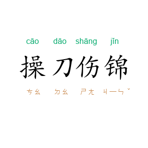 操刀伤锦