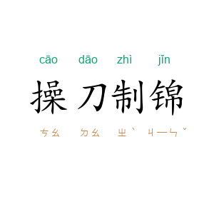 操刀制锦