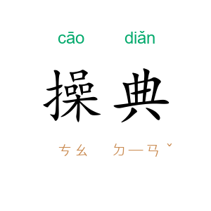 操典