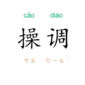 操调