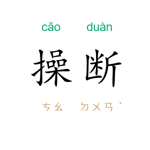 操断