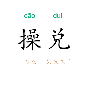 操兑
