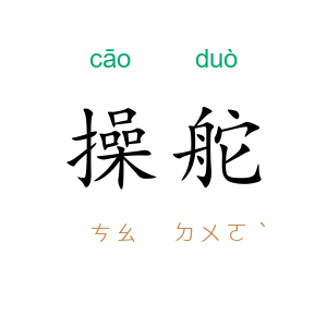 操舵