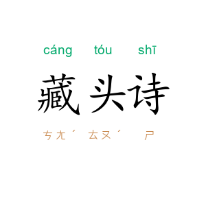 藏头诗