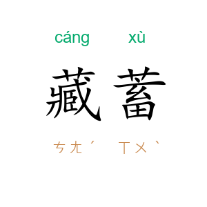藏蓄