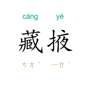 藏掖
