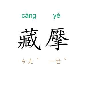 藏擪