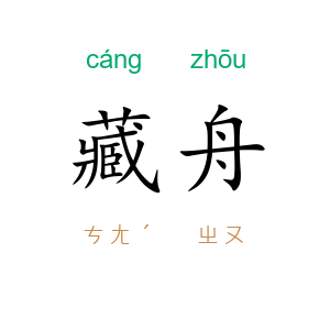 藏舟