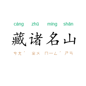 藏诸名山