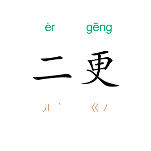 二更