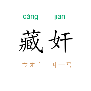 藏奸