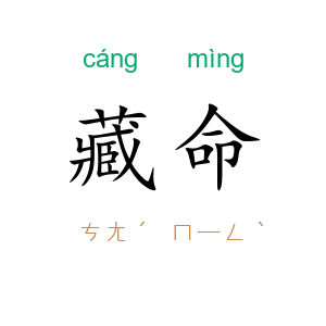 藏命