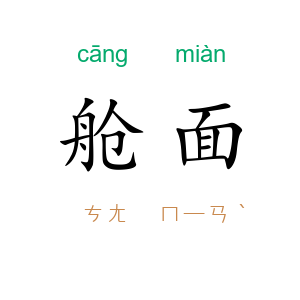 舱面