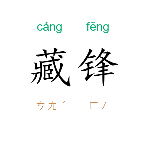 藏锋