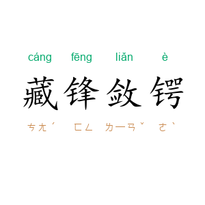 藏锋敛锷