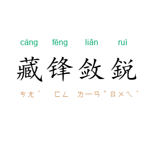 藏锋敛鋭