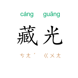 藏光