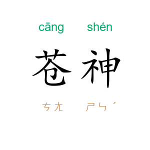 苍神
